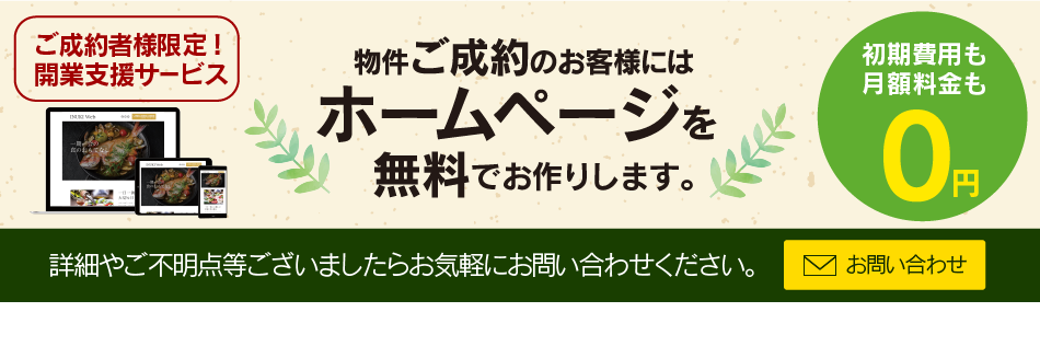 ご成約者様限定無料HP作成サービス