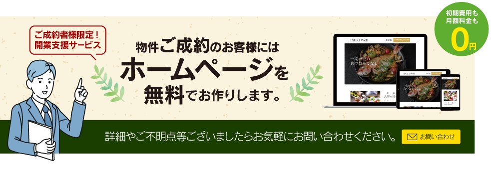 ご成約者様限定無料HP作成サービス