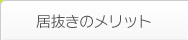 居抜きのメリット