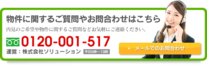 物件に関するご質問やお問い合わせはこちら