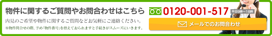 物件に関するご質問やお問い合わせはこちら