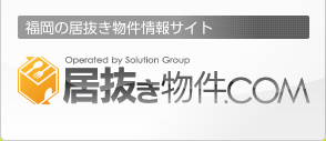 福岡の居抜き物件情報サイト　居抜き物件.com