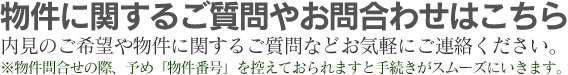 物件に関するご質問やお問い合わせはこちら