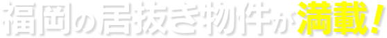 福岡の居抜き物件が満載！