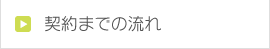 契約までの流れ