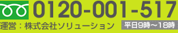 0120-977-944平日9時～18時 運営：株式会社ソリューション