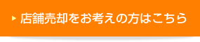 店舗売却をお考えの方はこちら