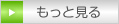 もっと見る