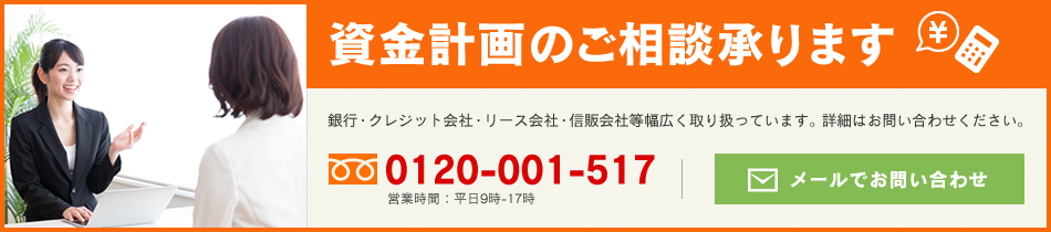 資金計画のご相談承ります