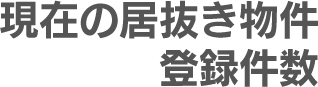 現在の居抜き物件登録件数