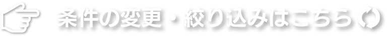 条件の変更・絞り込みはこちら