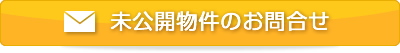 未公開物件のお問合せ