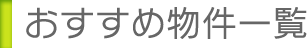 おすすめ物件一覧